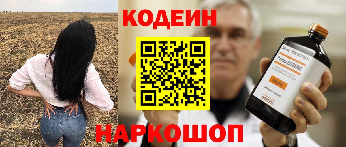 Кодеин Purple Drank  Кодеиновый сироп Lean Purple Drank  Вход с VPN  Кропоткин 